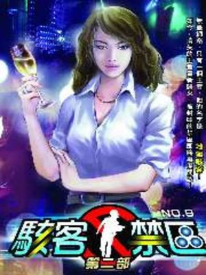 cover image of 駭客禁區第二部09